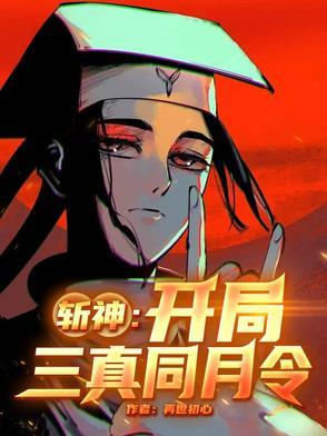 斩神:开局三真同月令